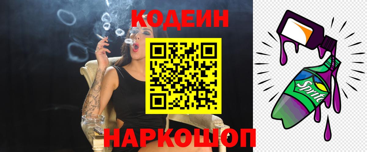 Кодеин Purple Drank  Вход с VPN  Ногинск  Кодеин напиток Lean (лин) 